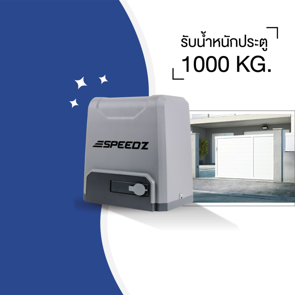 ประตูรั้วรีโมท SPEEDZ 1000 KG.