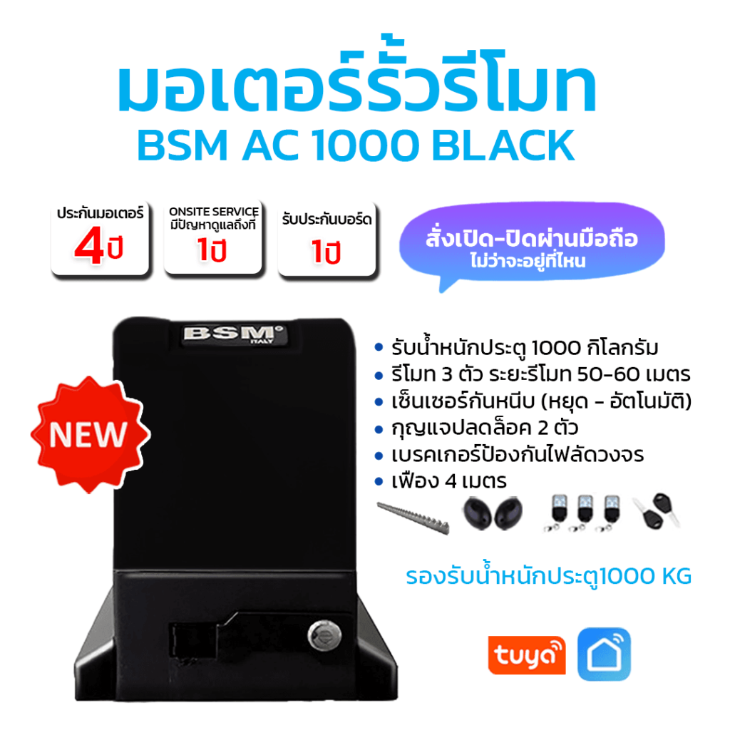 มอเตอร์รั้วรีโมท BSM AC 1000 Black