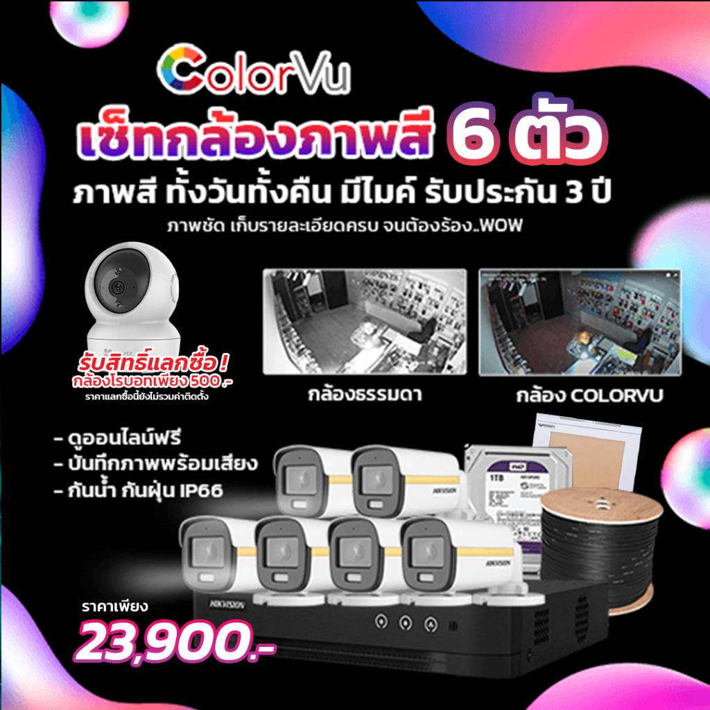 เซ็ทกล้องภาพสี 6 ตัว