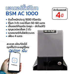 มอเตอร์รั้วรีโมท BSM AC 1000